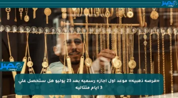 «فرصة ذهبية» موعد أول إجازة رسمية بعد 23 يوليو هل ستحصل على 3 أيام متتالية
